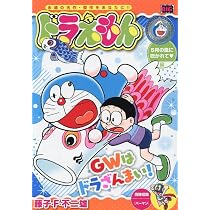 Amazon.co.jp: ドラえもん 282 5月の風に吹かれて編: MFB (My First